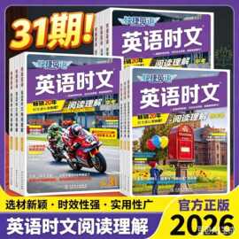 【新书31期】快捷英语时文阅读理解小初高中初中英语作文素材阅读