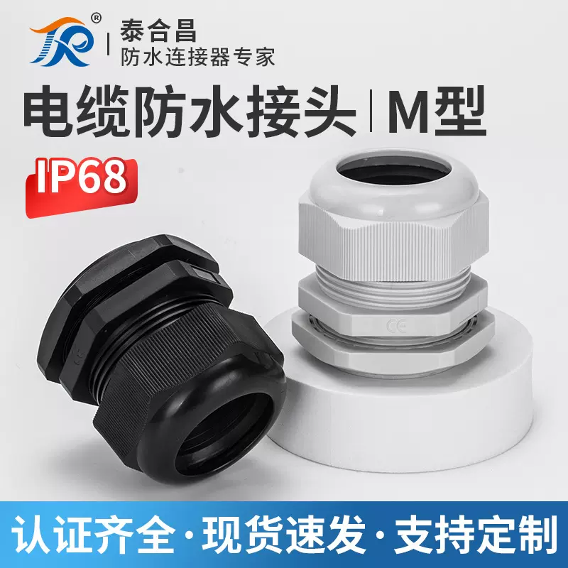 M/PG型尼龙塑料电缆防水接头格兰葛兰头电线固定头M12//16/18/20
