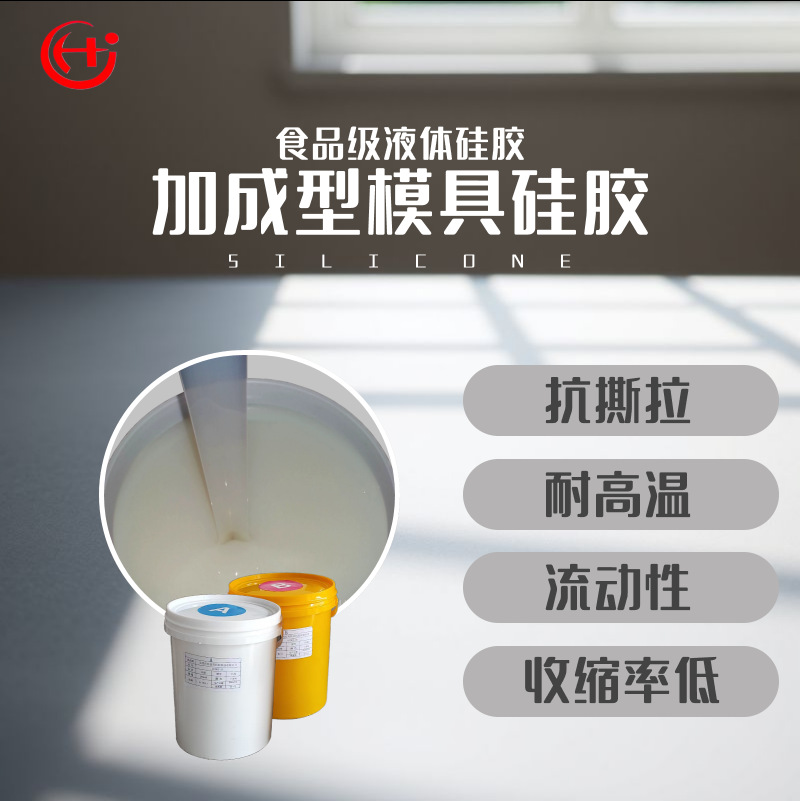 食品级液态硅胶加成型液体人体硅胶抗撕拉好 可调不同硬度AB硅胶