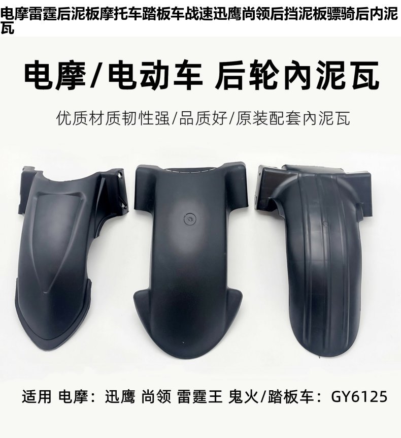 Suitable for Yadi Xinri Golden Arrow Electric Motorcycle Rear Wheel Fender Rear Inner Mudguard Rear Water Shield