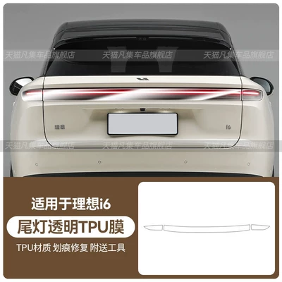 Car headlight protective film Auto i6: light black front and rear - ideal-i6-taillight-transparent-tpu-film-standard