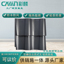 西班牙s瓦 古居四合院文旅建筑用瓦 彩麟新中式仿古屋面瓦厂家