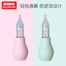 哆拉哆布 婴儿吸鼻器硅胶泵式防逆流吸鼻器宝宝手压式吸鼻器 6214