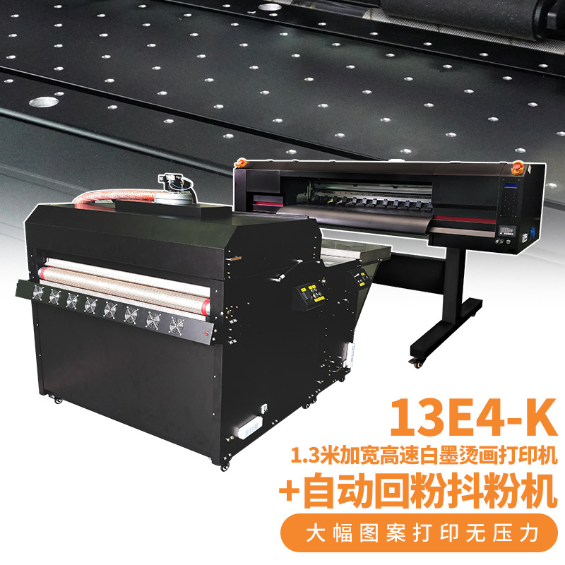 泰拓数码1.3米全自动打印抖粉机科式烫画白墨烫画机大幅大幅面