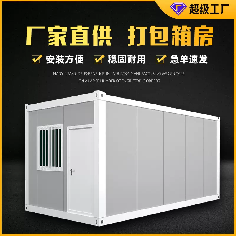 集装箱房模块化箱式移动房住人办公活动房防火可拆装活动板房