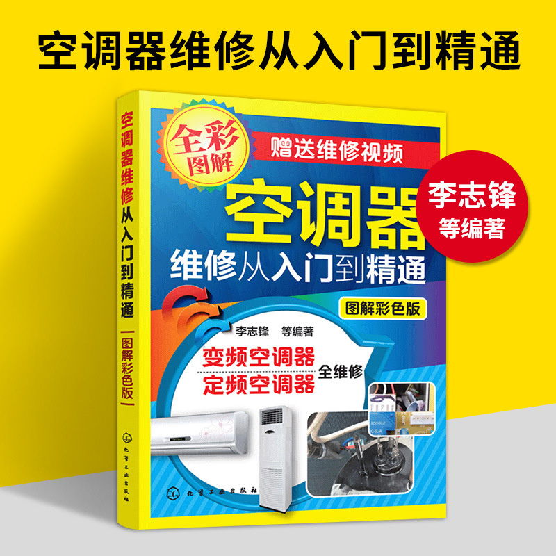 定频变频空调器维修从入到精通空调维修书籍故障检修技术资料宝典