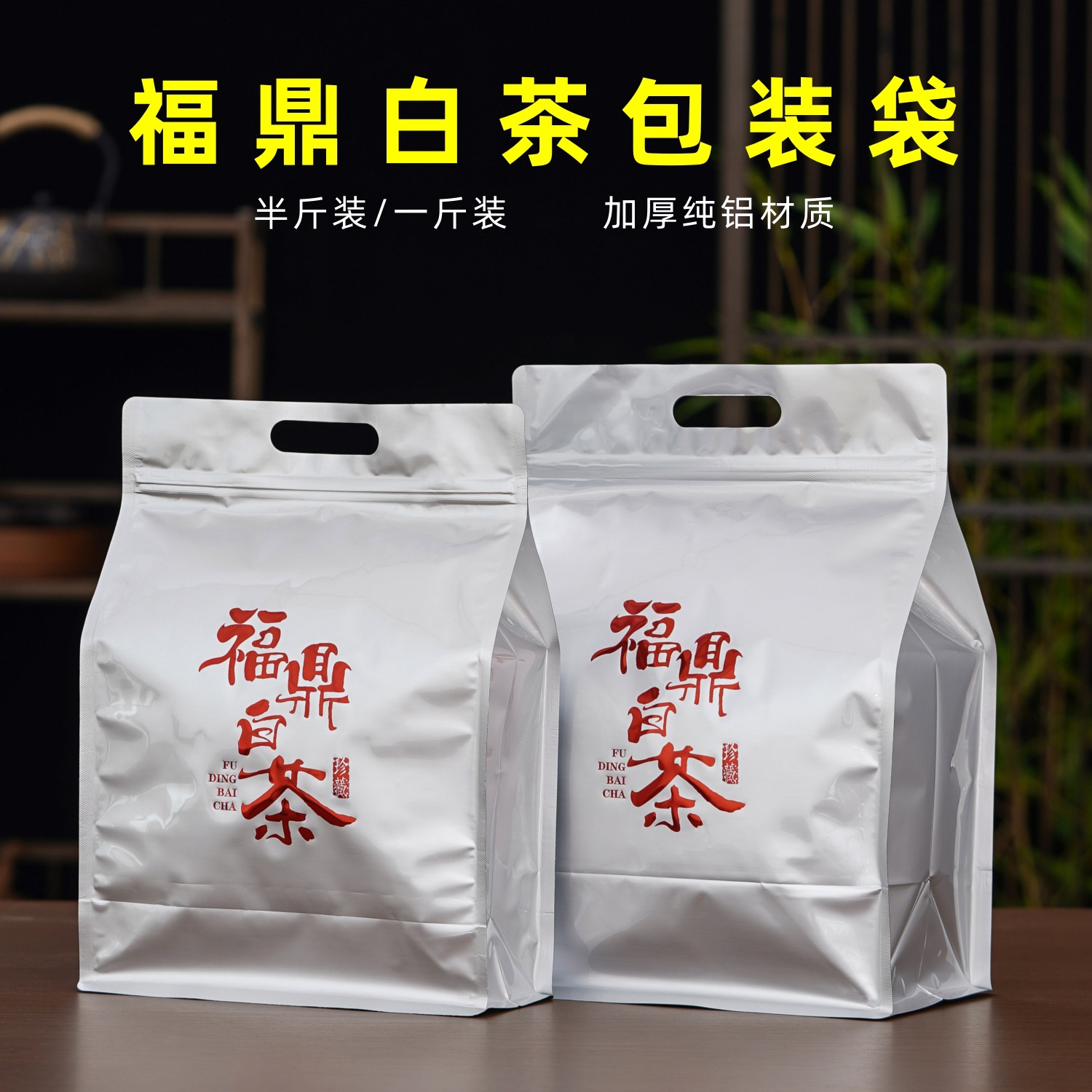 福鼎白茶密封袋半斤装一斤装防潮茶叶包装袋加厚纯铝避光自封袋子