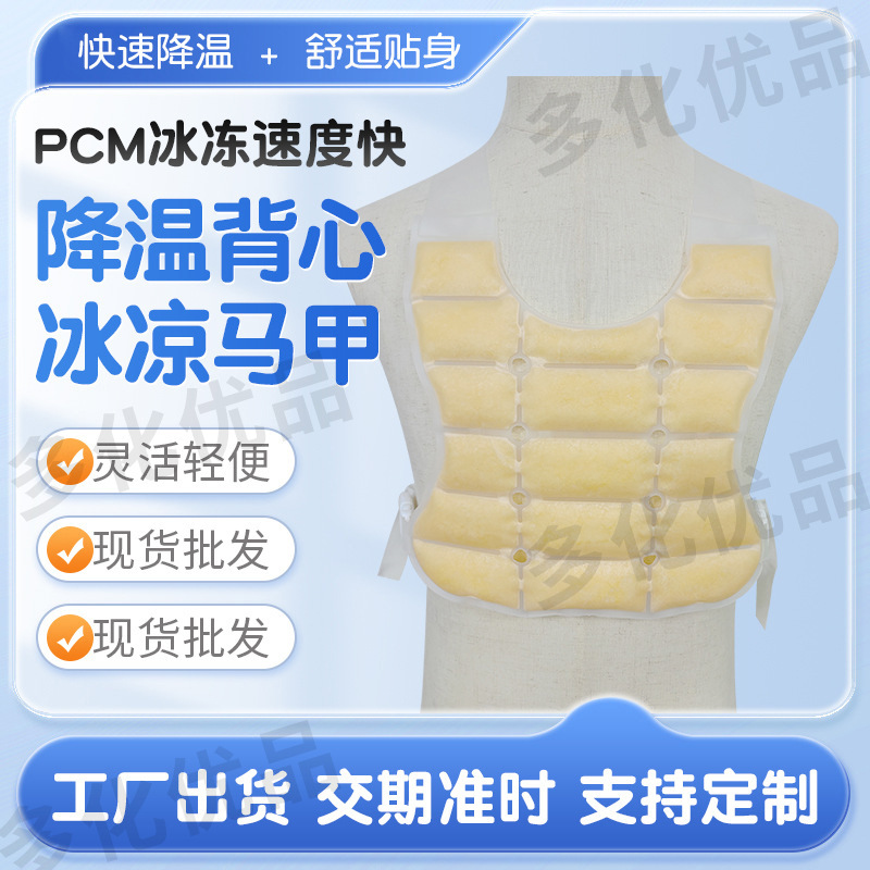 厂家定 制薄款冰凉降温服 PCM相变背心 一件式降温隔热马甲冰马甲