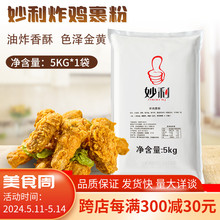 妙利炸鸡包裹粉5Kg 油炸脆皮炸鸡香酥鸡腿脆鳞裹粉酥脆 商用 包邮