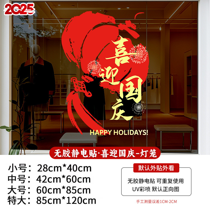 中秋贴纸国庆节广告装饰玻璃门圣诞贴纸无胶静电加厚工厂批发窗贴|undefined
