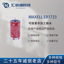 原装万胜/麦克赛尔Maxell ER1733 3.6V 锂电池 PLC记忆后备电源