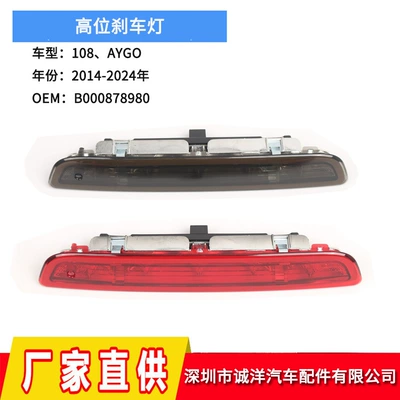 Suitable for 14-24 Year Peugeot 108 Toyota Aygo High-Mounted Brake Light Rear Brake Light B000878980