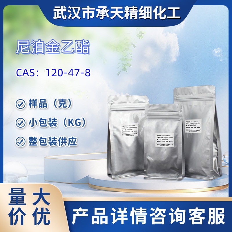 尼泊金乙酯  120-47-8  对羟基苯甲酸乙酯  样品 1kg 25kg