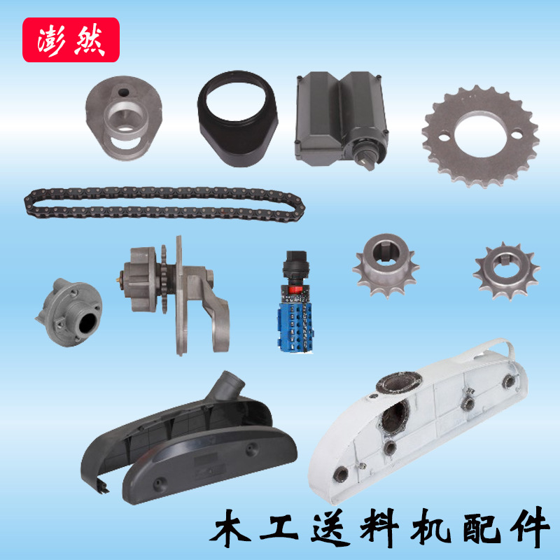 木工机械送料机 贝特/佳加/凌龙/嘉艺/四轮/七轮/八轮送材机配件