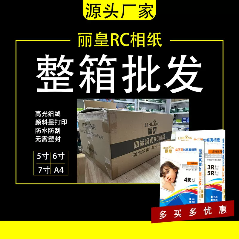 整箱实惠6寸相纸A4 RC相片纸照片纸260g高光绒面防水彩色喷墨打印