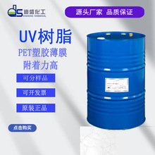 PET高附着力UV樹脂光固化樹脂DS-2544 塑膠薄膜附着力高 低氣味耐