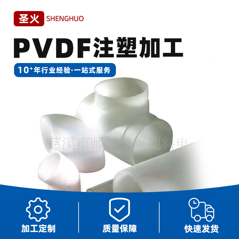 PVDF制品加工  PVDF 加工件  PVDF 注塑件模具加工