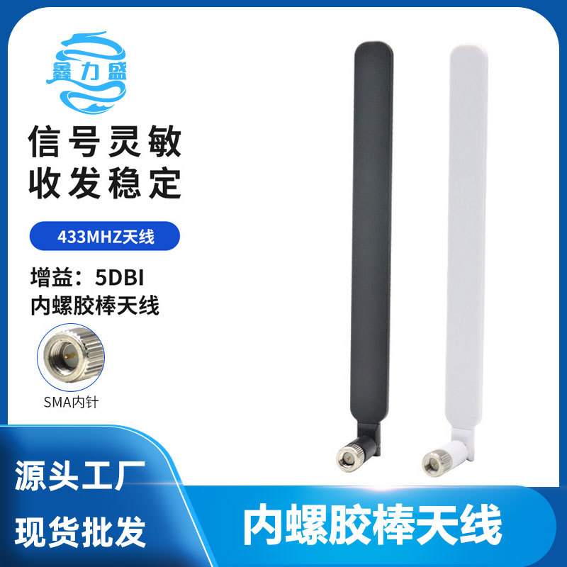 5DB 433M天线 SMA内螺胶棒天线 无线模块串口设备收发天线