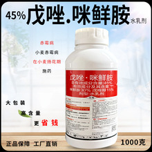 45%戊唑咪鲜胺农药农用蔬菜瓜果树木水稻小麦赤霉病白粉病杀菌剂