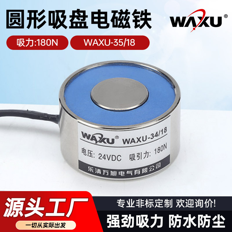 圆形吸盘电磁铁WAXU-34/18微型机械手直流吸盘式电磁铁