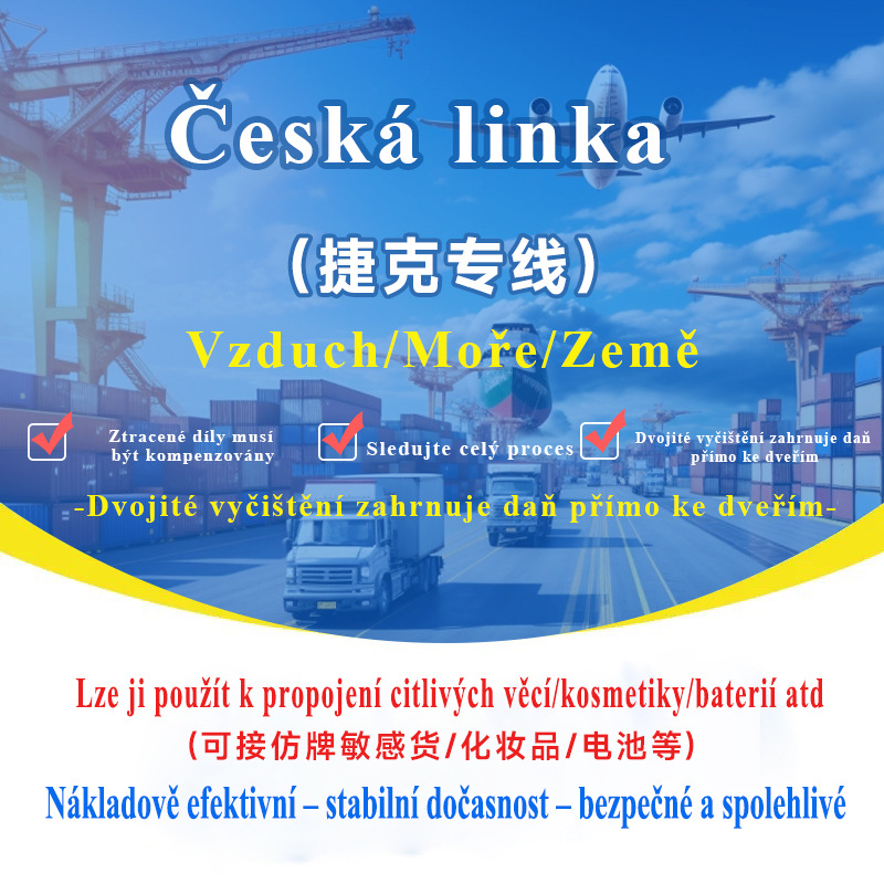 捷克专线集运专线空运海运可接敏感货双清包税到门国际快递专线