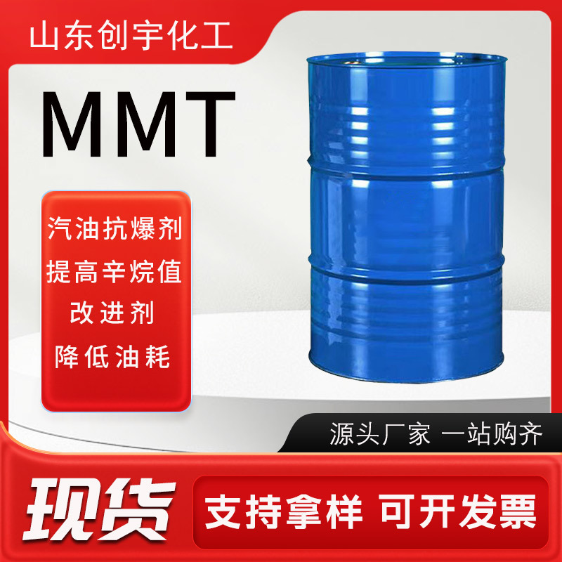 MMT汽油抗爆剂汽油增标剂提高辛烷值燃油添加剂MMT汽油抗爆剂