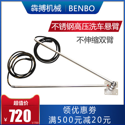 不伸缩双臂不锈钢高压洗车悬臂360°旋转自助洗车设备吊臂摇臂|ms