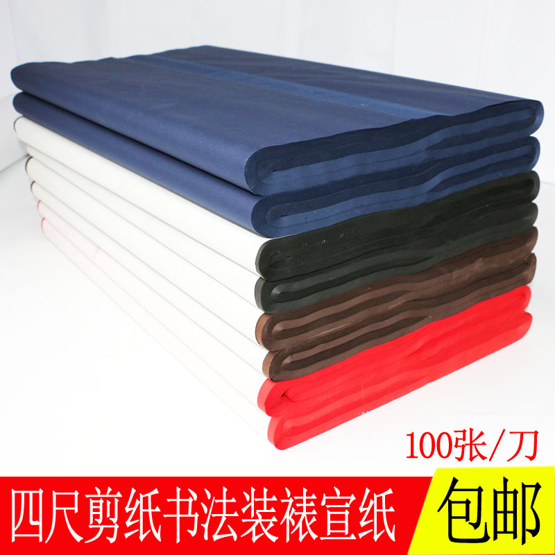 四尺书画宣纸三开彩色剪纸12色生宣装裱大红刻纸深蓝咖啡四开黑色