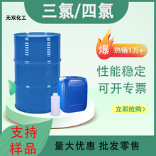三氯四氯 工业级乙烯 滨化鲁西脱脂剂金属清洗剂干洗剂 三氯四氯
