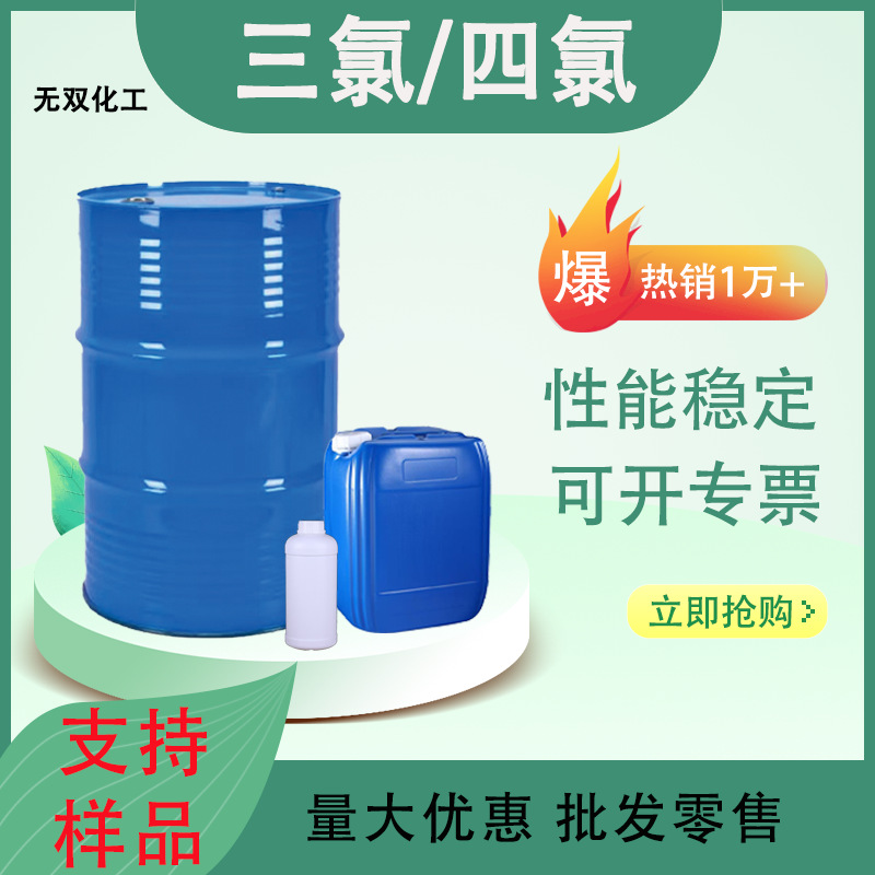 三氯四氯 工业级乙烯 滨化鲁西脱脂剂金属清洗剂干洗剂 三氯四氯