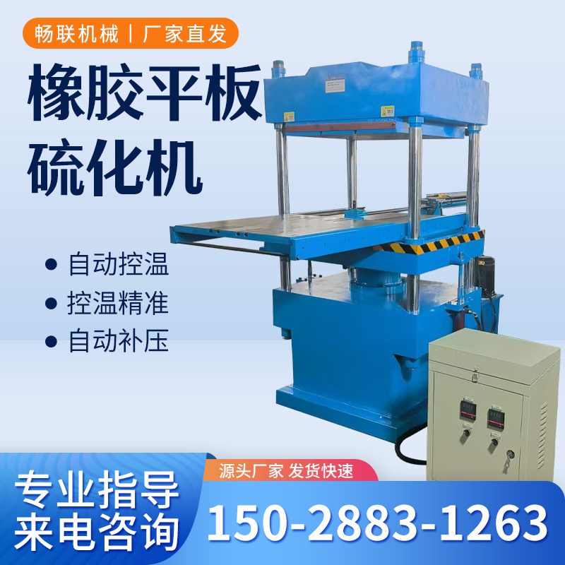 厂家直销异形橡胶硫化机产品 畅联供应密封件O型件平板硫化机