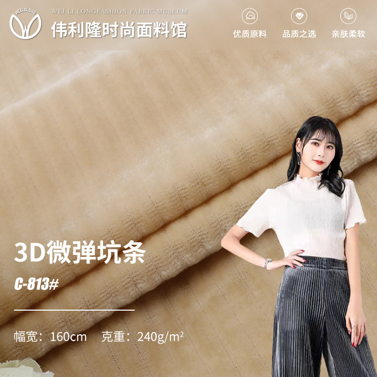 240g罗纹拉架面料 3D刷毛精梳坑条绒布 打底衫休闲阔腿裤坑条面料