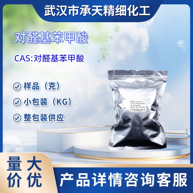 对醛基苯甲酸   619-66-9  1kg   25kg  大货均供应 详询客服