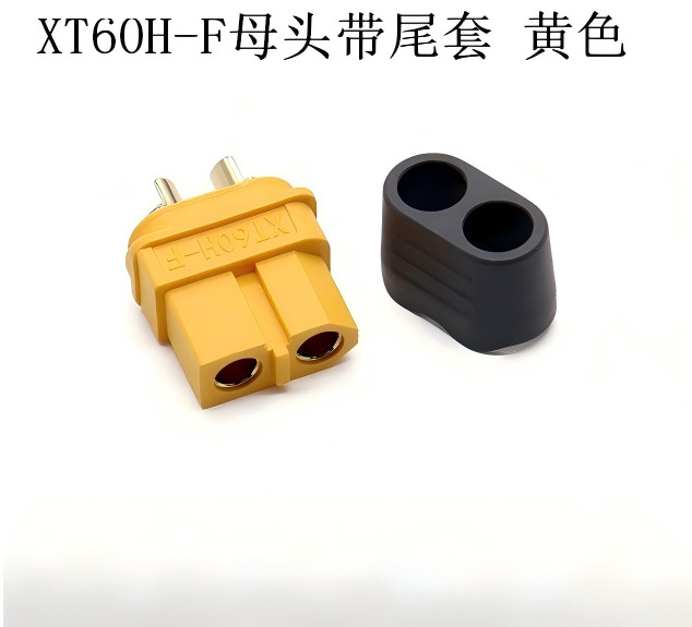XT60H-F母头带尾套 黄色