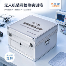 无人机装调检修实训箱、铝合金航空箱、铝箱、机器人箱