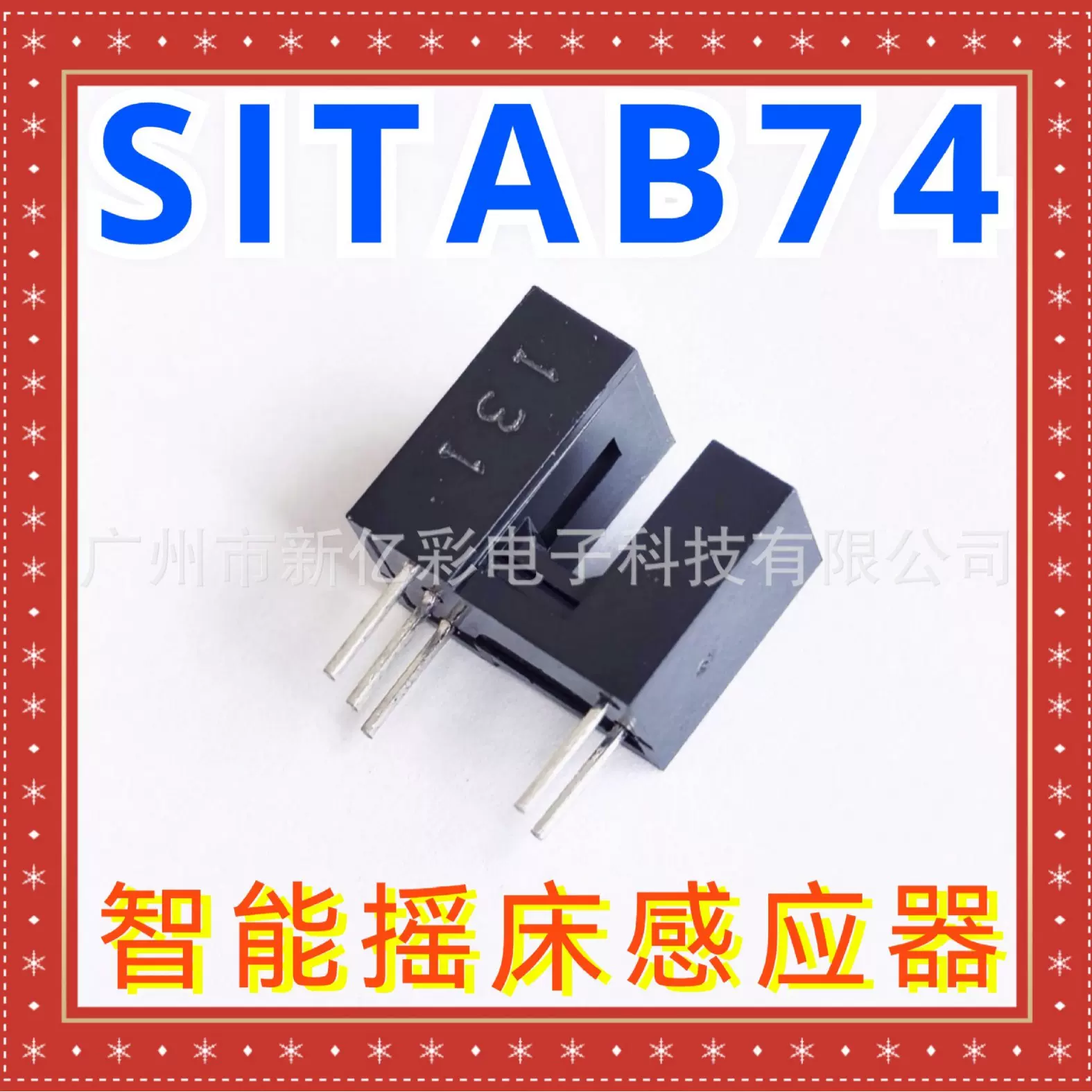 SITAB74 智能摇摇床传感器 常开型5脚光电开关绣花机对射光电开关