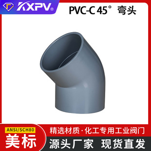 凯鑫KXPV跨境批发PVC-C 45°弯头CPVC全塑45°弯头加工 美标-阿里巴巴