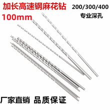 白色钻头 加长直柄麻花钻100mm长 6542高速钢麻花钻 直钻 钻咀