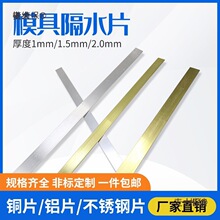 塑胶模具隔水片铜片铝片不锈钢运水冷却片1mm 1.5 2mm厚 任