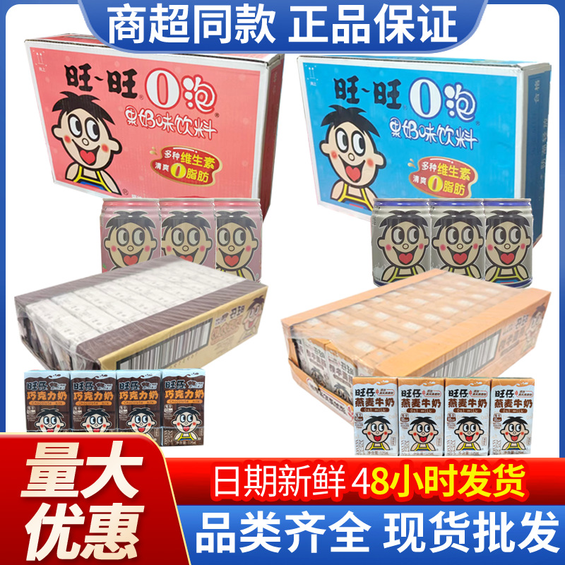 旺旺牛奶125ml245ml营养早餐奶盒装巧克力O泡果奶燕麦牛奶批发