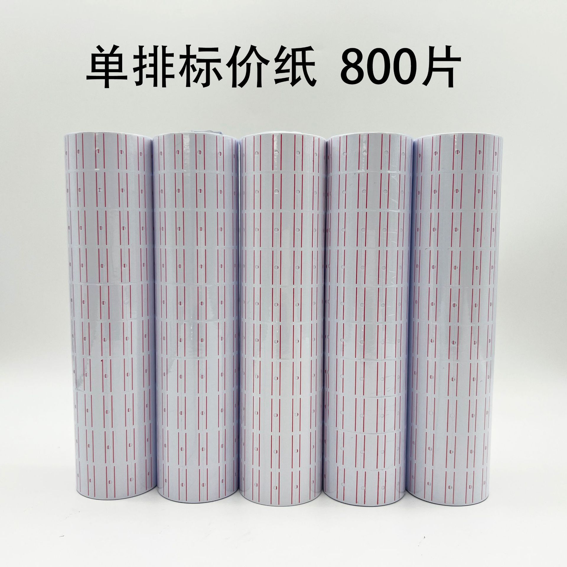 800片不干胶打价纸超市商品标价纸价格标签贴纸单排打码机标价纸