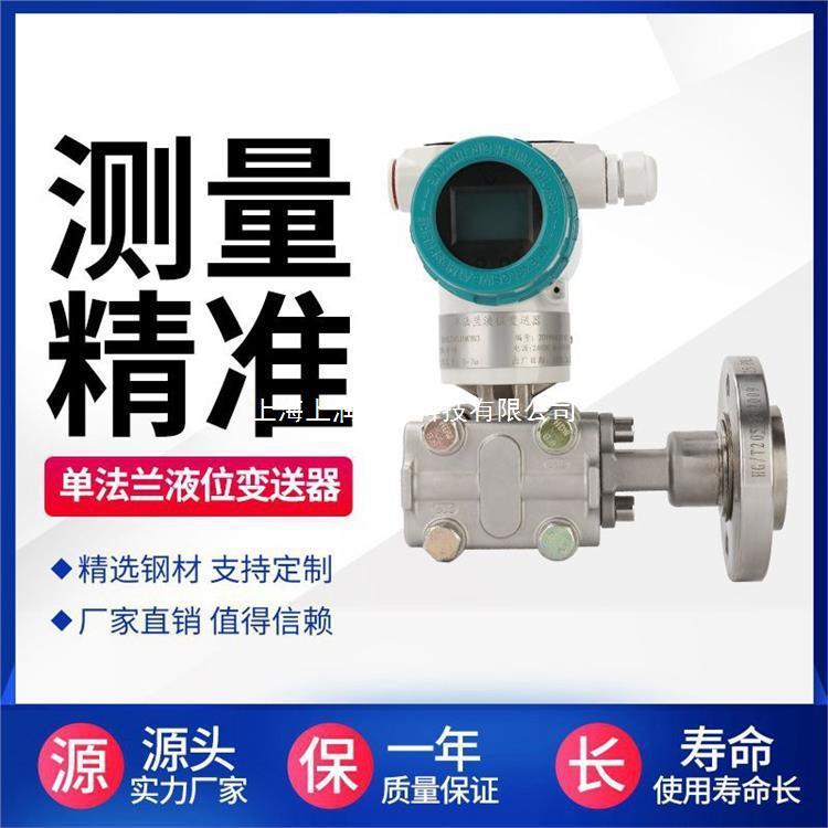 单法兰液位计隔膜式差压液位变送器液位计面板上海上润仪表
