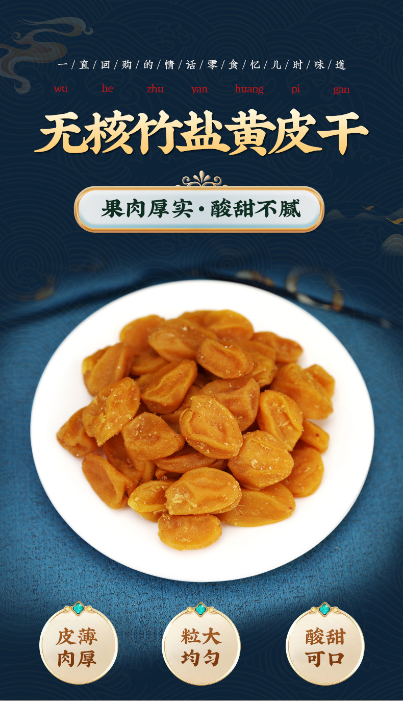 鸡心竹盐无核黄皮干详情_01.jpg