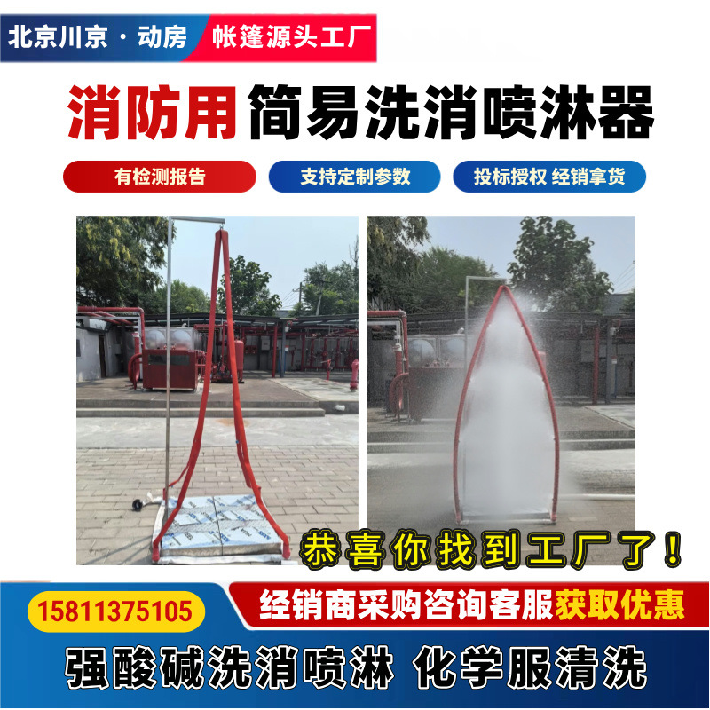 1 消防快速洗消冲淋器 应急救援除污化学服洗消器 简易洗消喷淋器