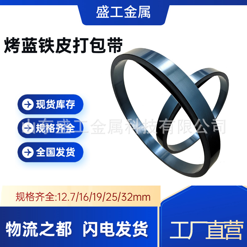 工厂现货烤蓝铁皮打包带重型货物捆扎铁皮打包带表面蓝化高强度