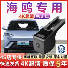 比亚迪海欧海豚专用行车记录仪4K超高清隐藏式免走线WIFI手机互联