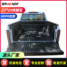 郑州Z9货箱宝纳瓦拉navara 皮卡车改装后货箱宝保护垫 皮卡货箱宝