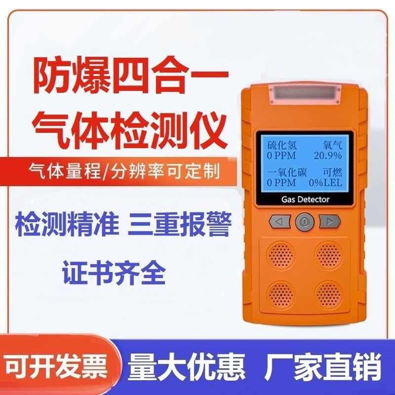 防爆四合一气体检测仪便携式有限空间可燃天然气硫化氢氧气报警器
