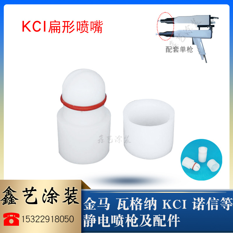 KCI扁形喷嘴粉末喷塑枪配件扇形一字扁平枪头KCE静电喷涂导电座