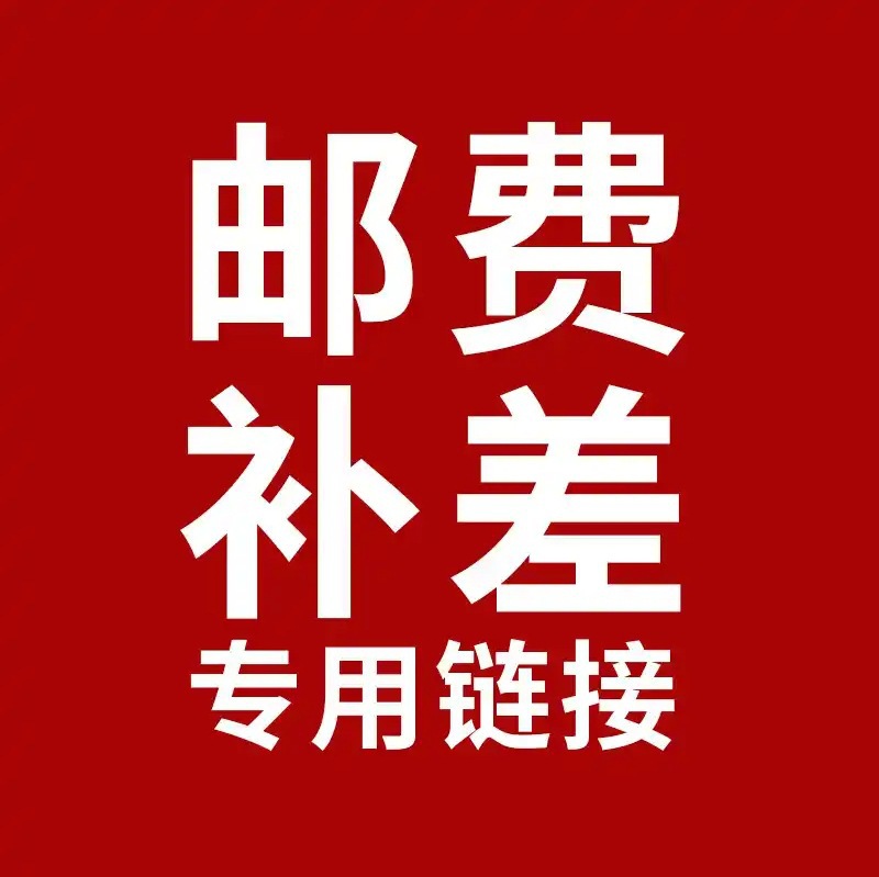 补差价补运费链接请勿乱拍